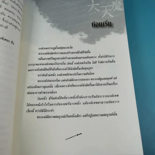 เทพกระบี่อสูรฟ้า เล่ม 1 - เทพอัคคี แปล รูปที่ 10