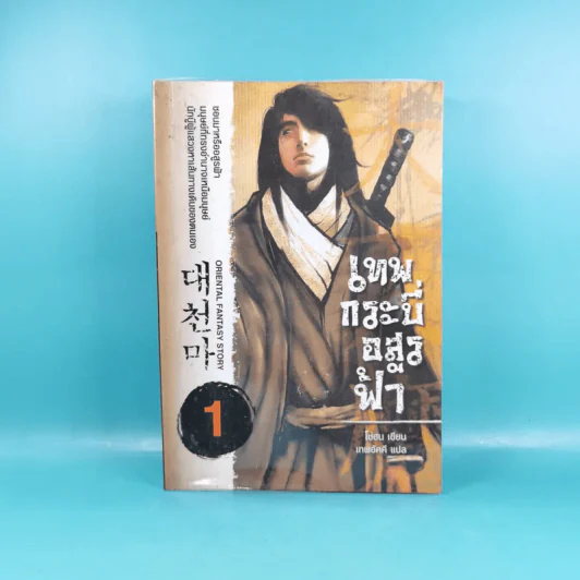 เทพกระบี่อสูรฟ้า เล่ม 1 - เทพอัคคี แปล รูปที่ 1