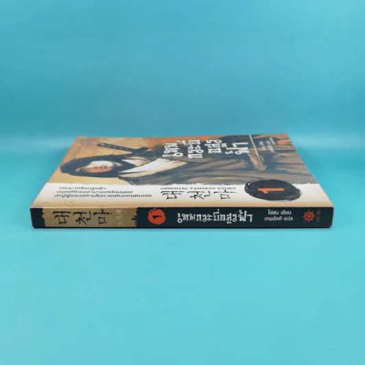เทพกระบี่อสูรฟ้า เล่ม 1 - เทพอัคคี แปล รูปที่ 3