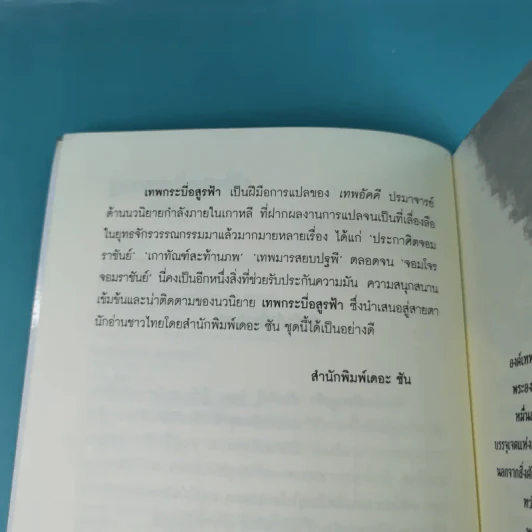 เทพกระบี่อสูรฟ้า เล่ม 1 - เทพอัคคี แปล รูปที่ 9