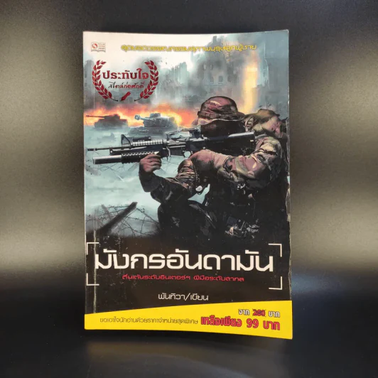 มังกรอันดามัน - พันทิวา รูปที่ 1