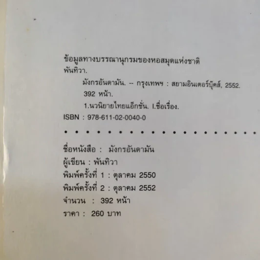 มังกรอันดามัน - พันทิวา รูปที่ 9
