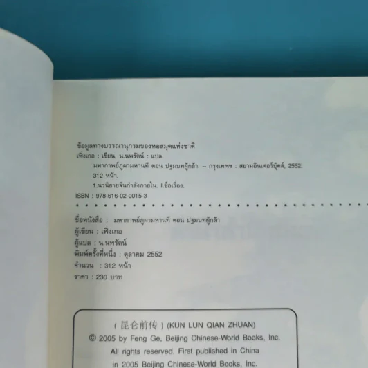 ชุดมหากาพย์ ภูผามหานที ตอน ปฐมบทผู้กล้า - น.นพรัตน์ รูปที่ 8