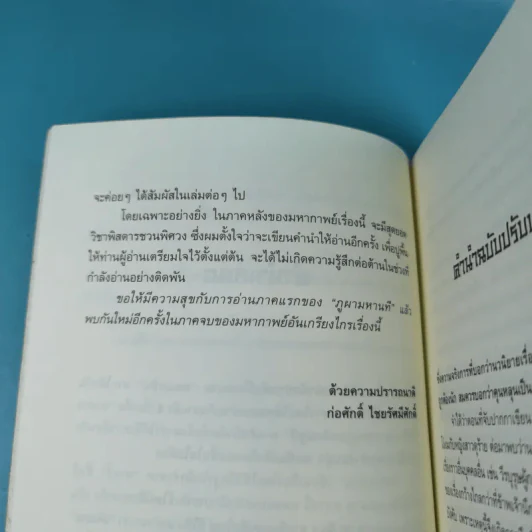 ชุดมหากาพย์ ภูผามหานที ตอน ปฐมบทผู้กล้า - น.นพรัตน์ รูปที่ 12