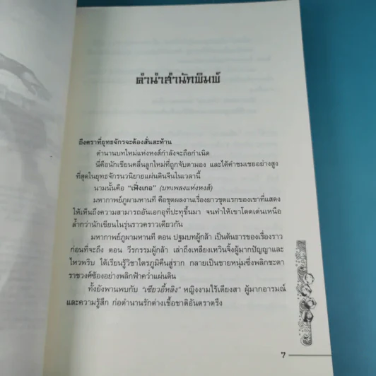ชุดมหากาพย์ ภูผามหานที ตอน ปฐมบทผู้กล้า - น.นพรัตน์ รูปที่ 9