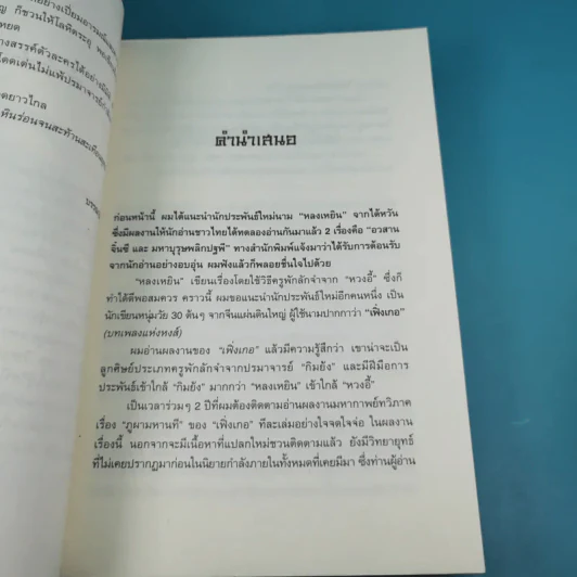 ชุดมหากาพย์ ภูผามหานที ตอน ปฐมบทผู้กล้า - น.นพรัตน์ รูปที่ 11