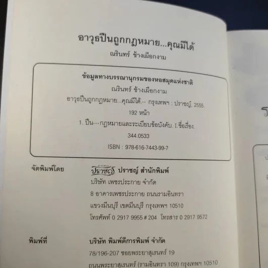 อาวุธปืนถูกกฎหมายคุณมีได้ - ณรินทร์ ช้างเผือกงาม รูปที่ 9