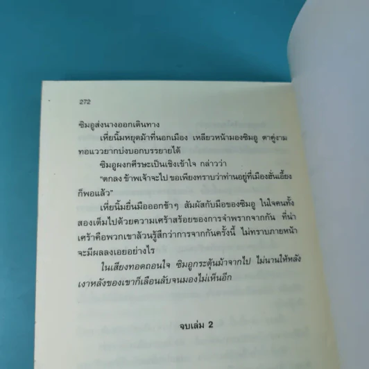 เส้นทางของจอมยุทธ์ เล่ม 2 - น.นพรัตน์ รูปที่ 12
