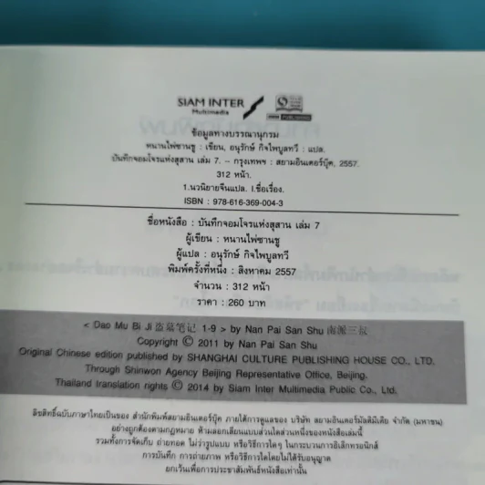 บันทึกจอมโจรแห่งสุสาน เล่ม 1,7,8,9 รูปที่ 12
