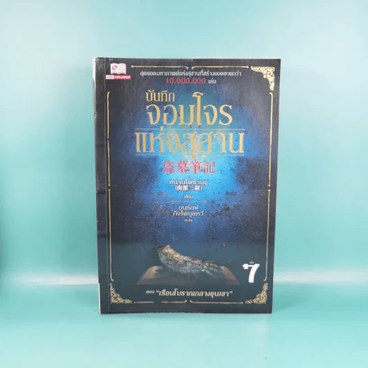 บันทึกจอมโจรแห่งสุสาน เล่ม 1,7,8,9 รูปที่ 11