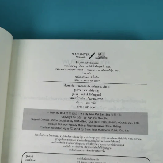 บันทึกจอมโจรแห่งสุสาน เล่ม 1,7,8,9 รูปที่ 18