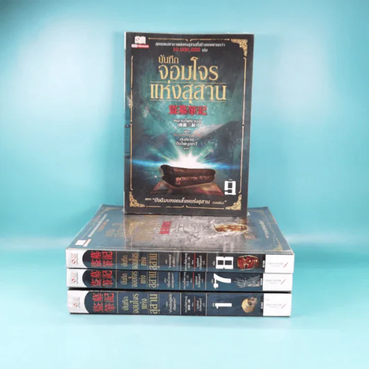 บันทึกจอมโจรแห่งสุสาน เล่ม 1,7,8,9 รูปที่ 1