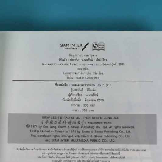 ชุด มีดบินของลี้น้อย จอมเสเพลชายแดน เล่ม 3 - โก้วเล้ง, น.นพรัตน์ รูปที่ 7