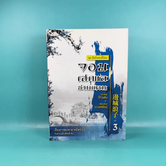 ชุด มีดบินของลี้น้อย จอมเสเพลชายแดน เล่ม 3 - โก้วเล้ง, น.นพรัตน์ รูปที่ 1