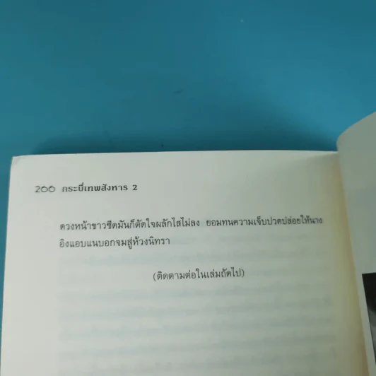 กระบี่เทพสังหาร เล่ม 2 - มดแดง แปล รูปที่ 12