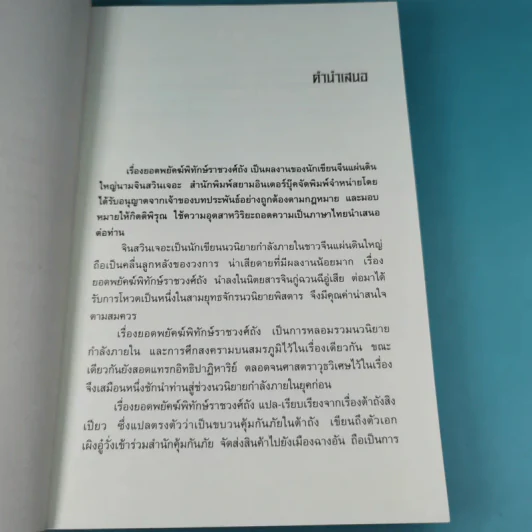 ยอดพยัคฆ์พิทักษ์ราชวงศ์ถัง เล่ม 1 รูปที่ 9