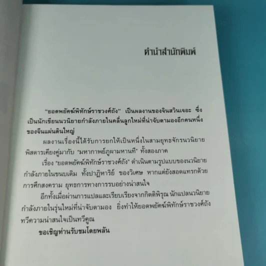 ยอดพยัคฆ์พิทักษ์ราชวงศ์ถัง เล่ม 1 รูปที่ 8