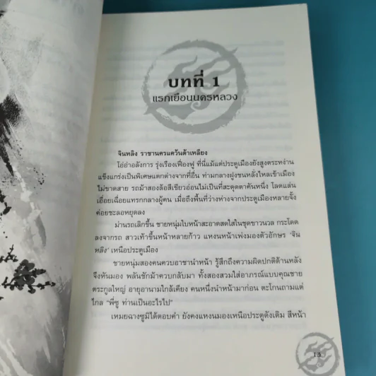 บุรุษบูรพาทำเนียบหลางหยา เล่ม 1 รูปที่ 10