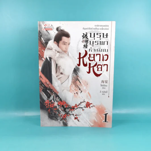 บุรุษบูรพาทำเนียบหลางหยา เล่ม 1 รูปที่ 1