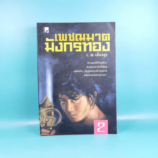 เพชฌฆาตมังกรทอง เล่ม 2 - ว.ณ เมืองลุง รูปที่ 1