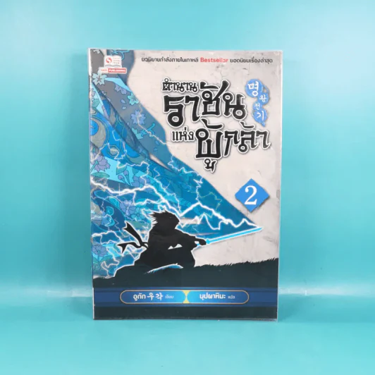 ตำนานราชันแห่งผู้กล้า เล่ม 2 - บุปผาหิมะ แปล รูปที่ 1