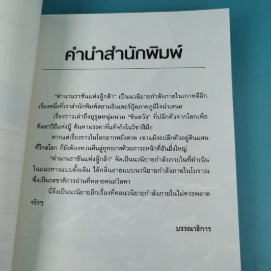 ตำนานราชันแห่งผู้กล้า เล่ม 2 - บุปผาหิมะ แปล รูปที่ 8