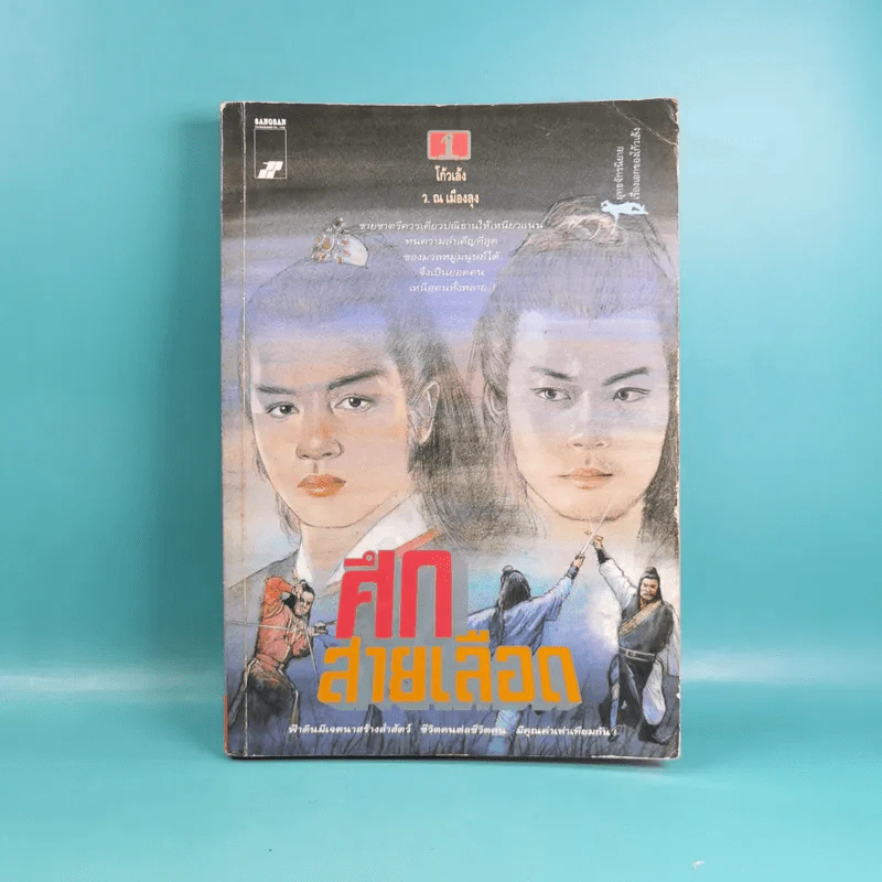 ศึกสายเลือด เล่ม 1,4,5,6 - โก้วเล้ง, ว.ณ เมืองลุง รูปที่ 7