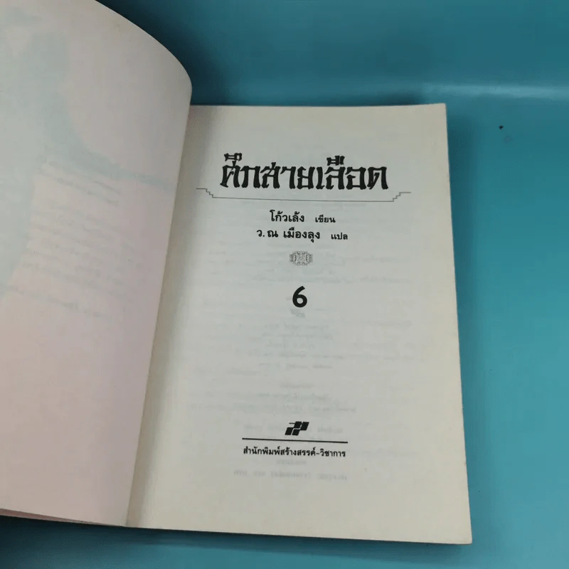 ศึกสายเลือด เล่ม 1,4,5,6 - โก้วเล้ง, ว.ณ เมืองลุง รูปที่ 29