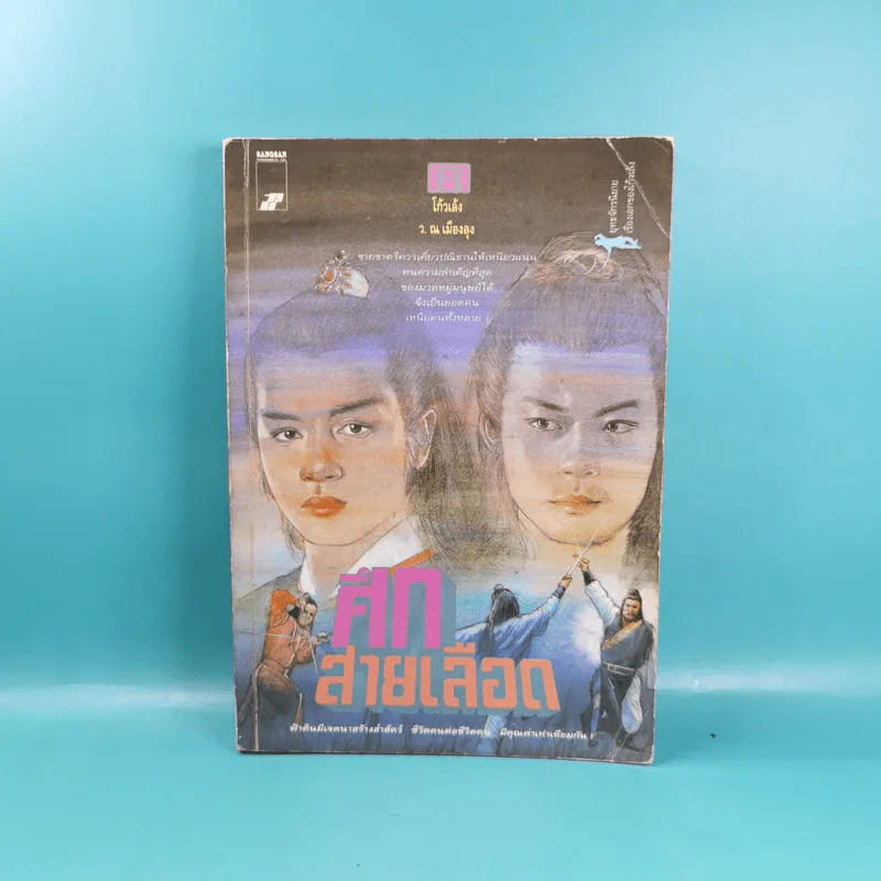 ศึกสายเลือด เล่ม 1,4,5,6 - โก้วเล้ง, ว.ณ เมืองลุง รูปที่ 28