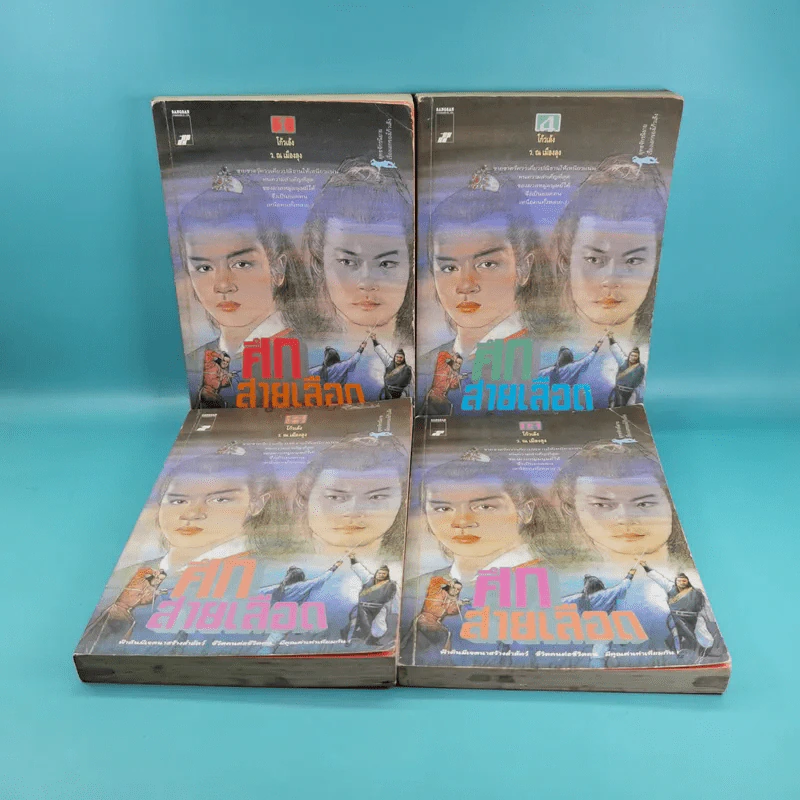 ศึกสายเลือด เล่ม 1,4,5,6 - โก้วเล้ง, ว.ณ เมืองลุง รูปที่ 1