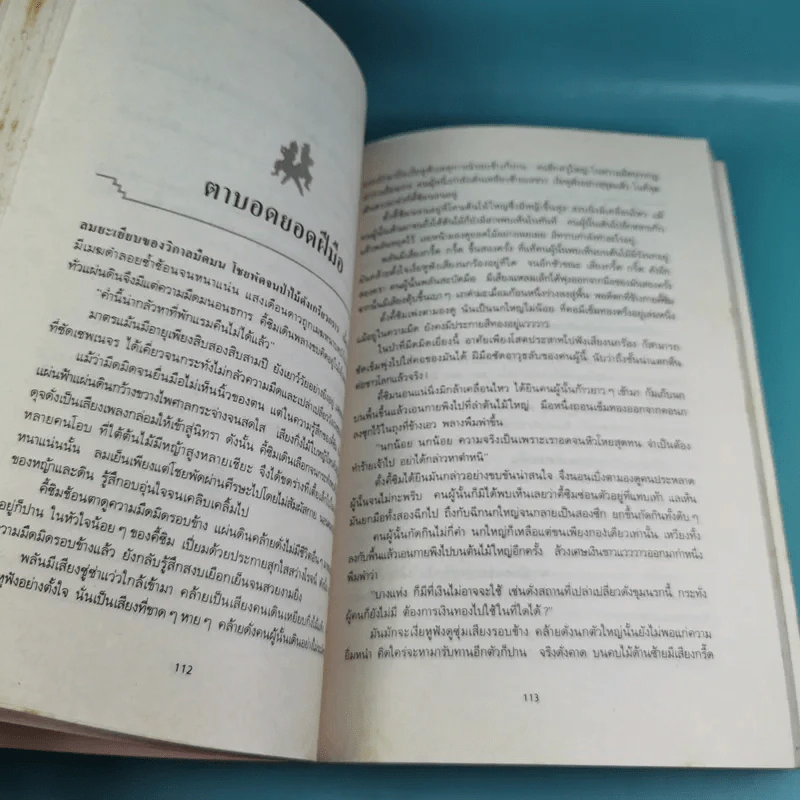 ศึกสายเลือด เล่ม 1,4,5,6 - โก้วเล้ง, ว.ณ เมืองลุง รูปที่ 13