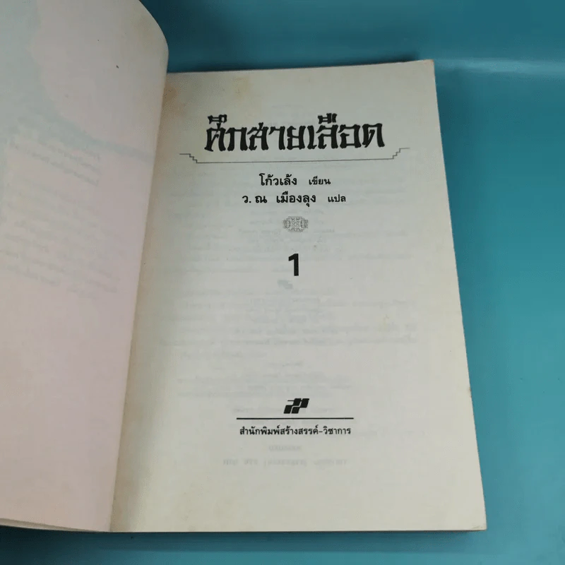 ศึกสายเลือด เล่ม 1,4,5,6 - โก้วเล้ง, ว.ณ เมืองลุง รูปที่ 8