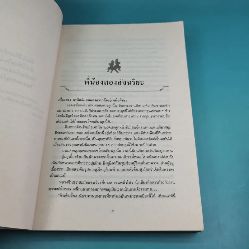 ศึกสายเลือด เล่ม 1,4,5,6 - โก้วเล้ง, ว.ณ เมืองลุง รูปที่ 12