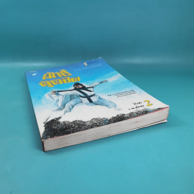 นักสู้ผู้พิชิต เล่ม 2 - โก้วเล้ง, ว.ณ เมืองลุง รูปที่ 4
