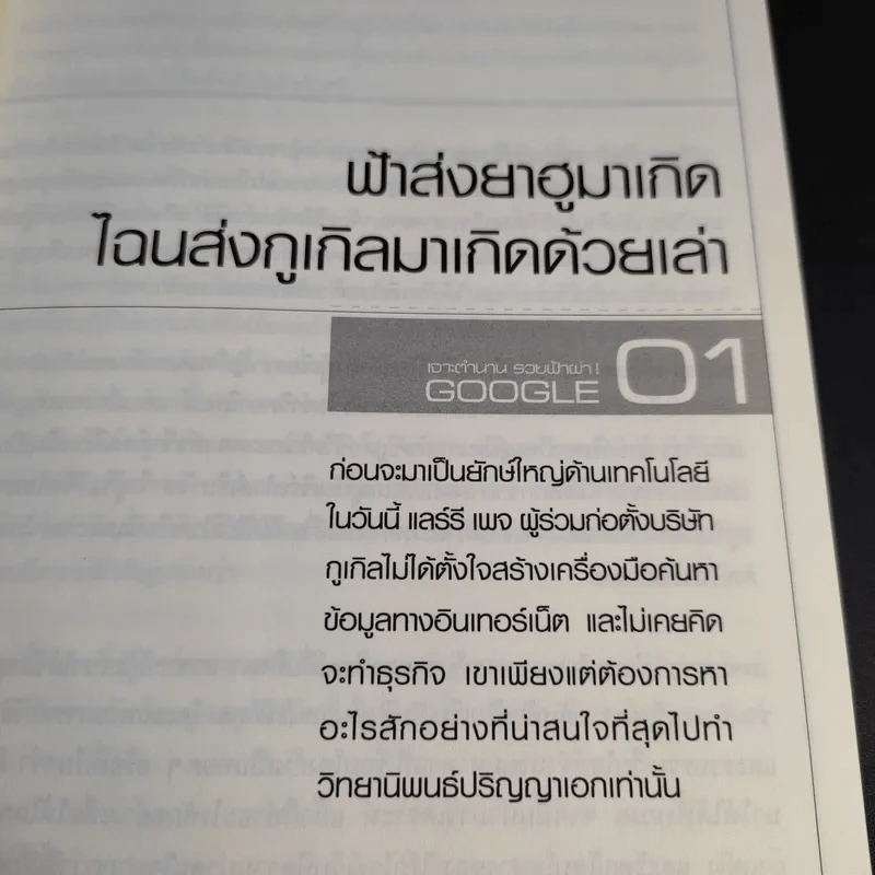 เจาะตำนาน รวยฟ้าผ่า google รูปที่ 16