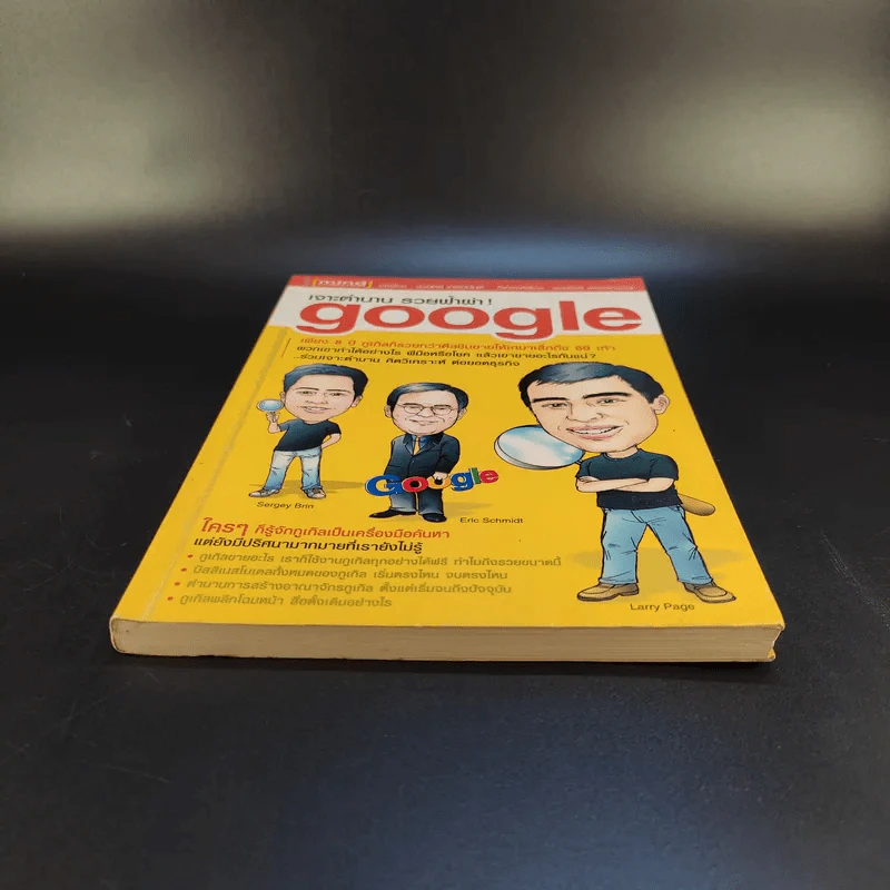 เจาะตำนาน รวยฟ้าผ่า google รูปที่ 5