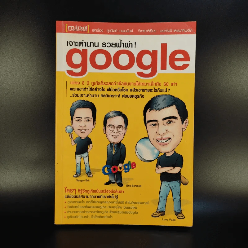เจาะตำนาน รวยฟ้าผ่า google รูปที่ 1
