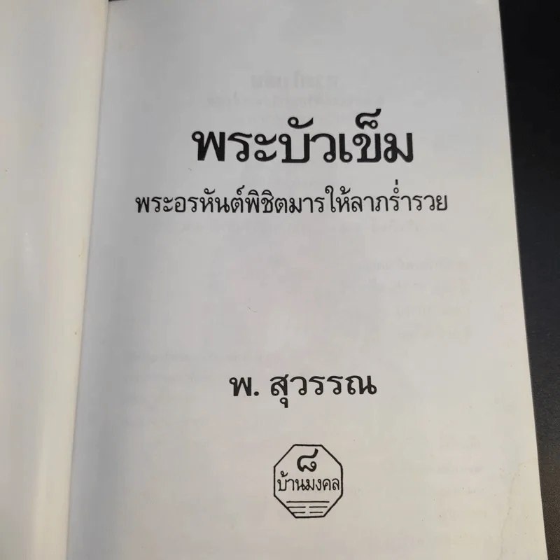 พระบัวเข็ม พระอรหันต์พิชิตมารให้ลาภร่ำรวย - พ.สุวรรณ รูปที่ 8