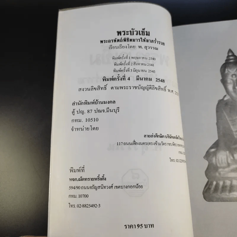 พระบัวเข็ม พระอรหันต์พิชิตมารให้ลาภร่ำรวย - พ.สุวรรณ รูปที่ 9