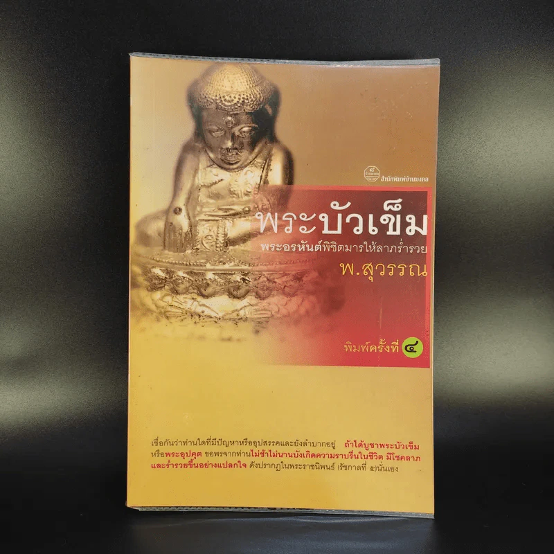 พระบัวเข็ม พระอรหันต์พิชิตมารให้ลาภร่ำรวย - พ.สุวรรณ รูปที่ 1
