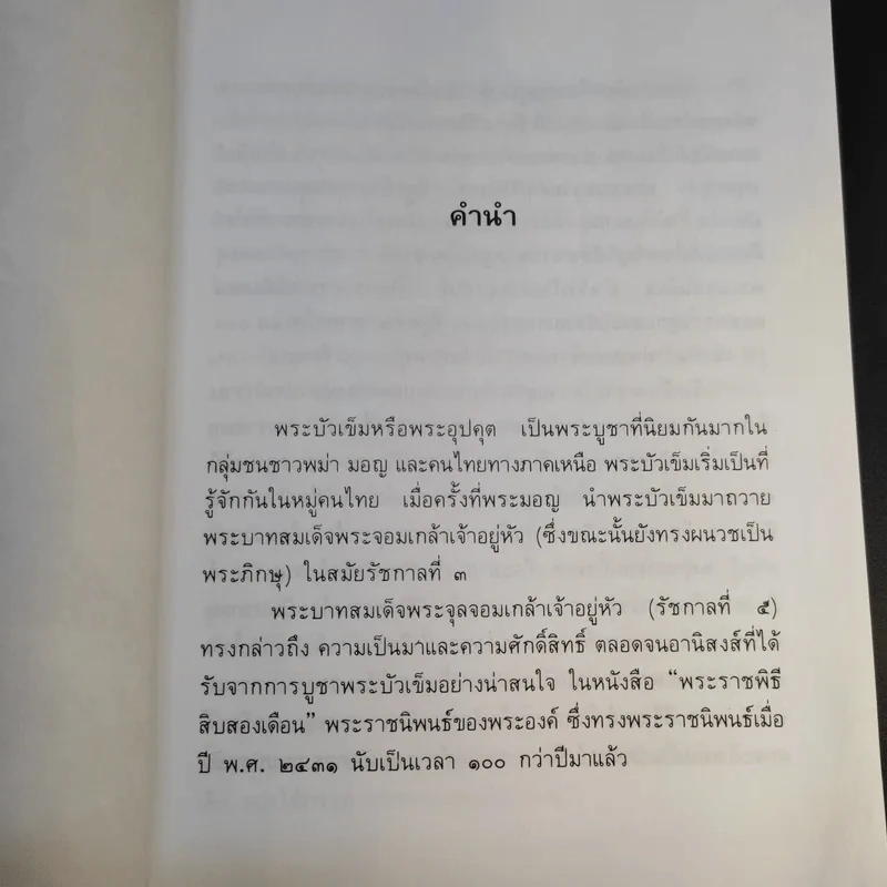 พระบัวเข็ม พระอรหันต์พิชิตมารให้ลาภร่ำรวย - พ.สุวรรณ รูปที่ 10