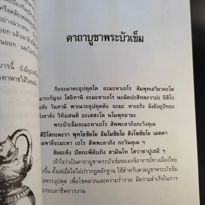 พระบัวเข็ม พระอรหันต์พิชิตมารให้ลาภร่ำรวย - พ.สุวรรณ รูปที่ 12