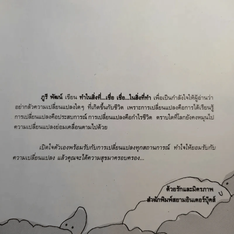 ทำในสิ่งที่เชื่อ เชื่อในสิ่งที่ทำ - ภูรี พัฒน์ รูปที่ 10