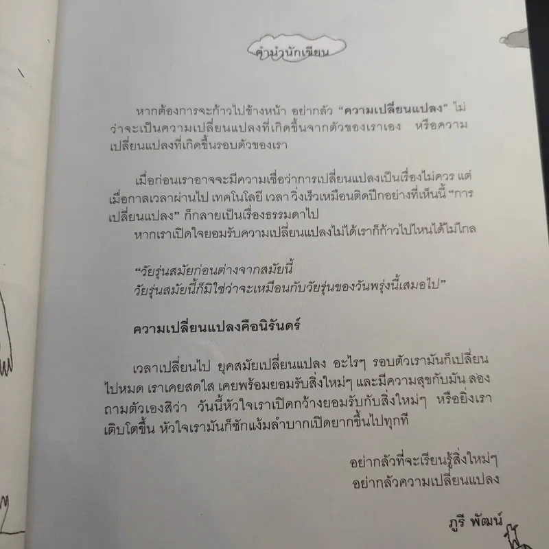 ทำในสิ่งที่เชื่อ เชื่อในสิ่งที่ทำ - ภูรี พัฒน์ รูปที่ 11