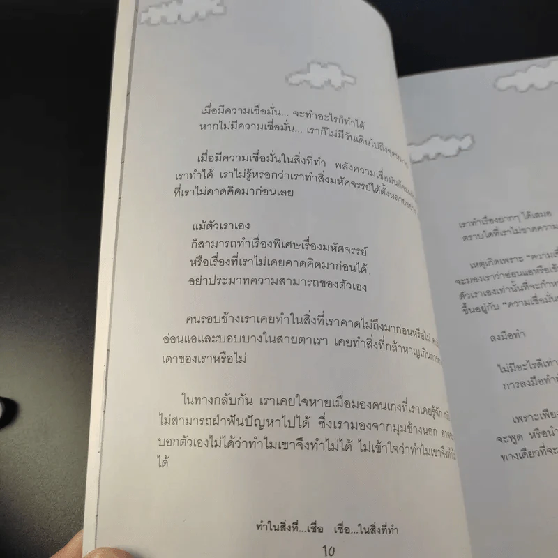 ทำในสิ่งที่เชื่อ เชื่อในสิ่งที่ทำ - ภูรี พัฒน์ รูปที่ 12