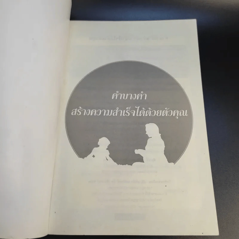 คำบางคำ สร้างความสำเร็จได้ด้วยตัวคุณ - ปริญ รูปที่ 8