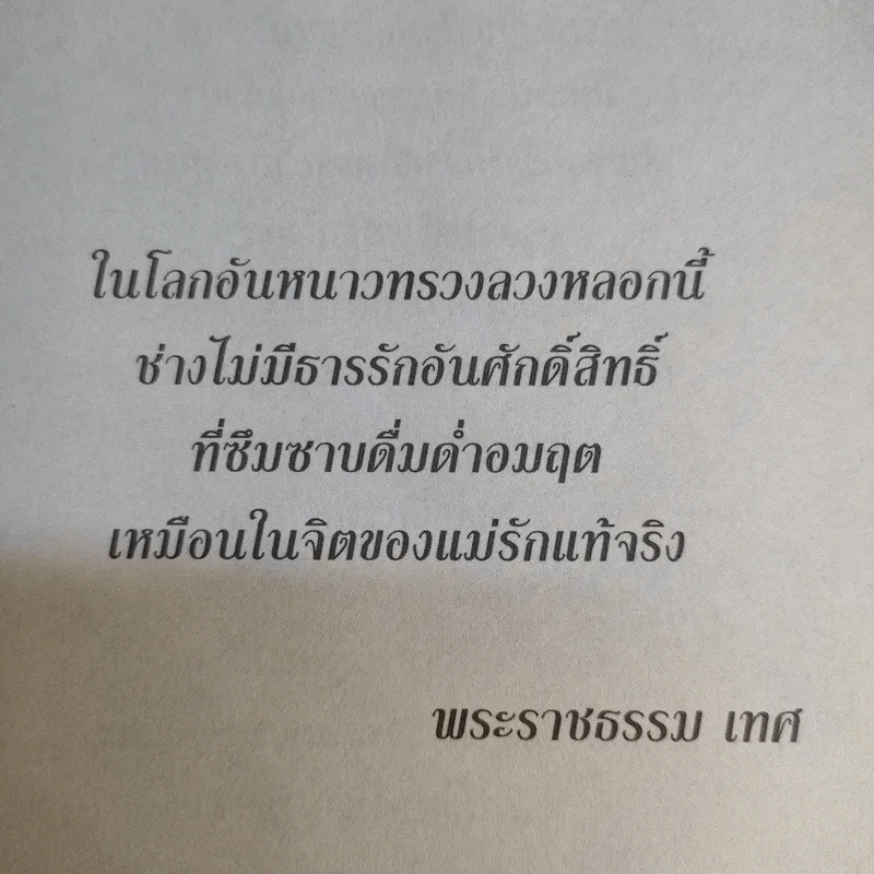 คำบางคำ สร้างความสำเร็จได้ด้วยตัวคุณ - ปริญ รูปที่ 14