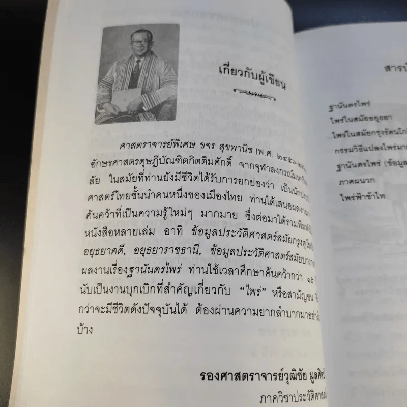 ฐานันดรไพร่ - ขจร สุขพานิช รูปที่ 12