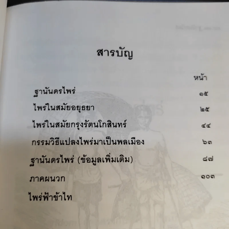ฐานันดรไพร่ - ขจร สุขพานิช รูปที่ 13