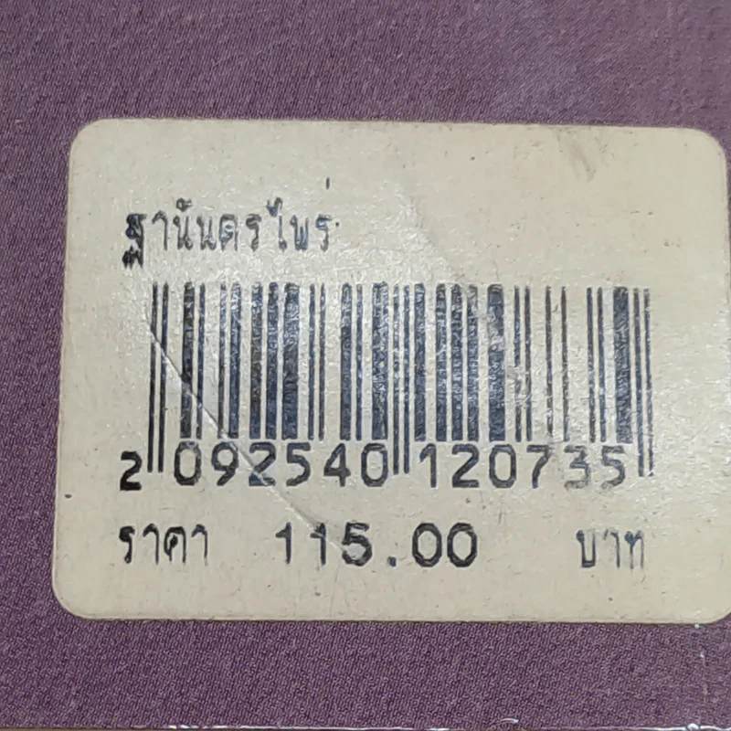 ฐานันดรไพร่ - ขจร สุขพานิช รูปที่ 14